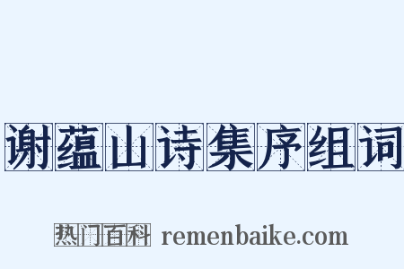 谢蕴山诗集序组词是什么意思的图片